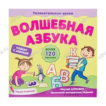 Книга для детей "Волшебная азбука" арт.ФЕН-24851-5 - Оборудование для детских садов "УльтРРа", Екатеринбург