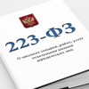 223 ФЗ с последними разъяснениями - Оборудование для детских садов "УльтРРа", Екатеринбург