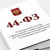 44 ФЗ о контрактной системе - Оборудование для детских садов "УльтРРа", Екатеринбург